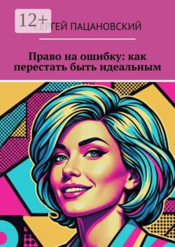 Право на ошибку: как перестать быть идеальным
