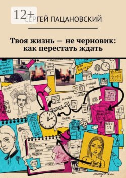 Твоя жизнь — не черновик: как перестать ждать