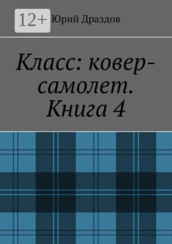 Класс: ковер-самолет. Книга 4