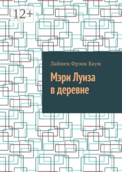 Мэри Луиза в деревне