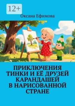 Приключения Тинки и её друзей карандашей в нарисованной стране
