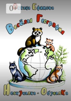 Веселая география