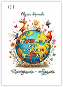 Окружающий мир и чудеса природы