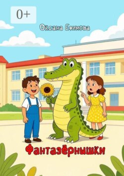 Фантазёрнышки