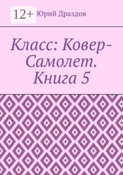 Класс: Ковер-Самолет. Книга 5