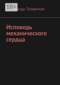 Исповедь механического сердца