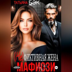 (Не)фиктивная жена мафиози