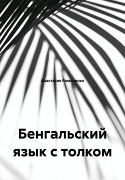 Бенгальский язык с толком