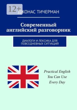 Современный английский разговорник. Диалоги и лексика для повседневных ситуаций