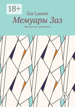 Мемуары Заз. Мир богатых чиновников