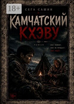 Камчатский Кхэву. Современная проза/Психологическая драма