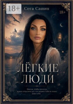 Легкие люди