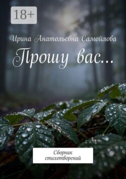 Прошу вас… Сборник стихотворений