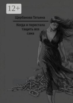 Когда я перестала тащить все сама