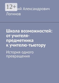 Школа возможностей: от учителя-предметника к учителю-тьютору. История одного превращения