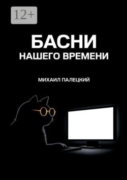 Басни нашего времени