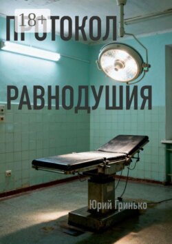 Протокол равнодушия
