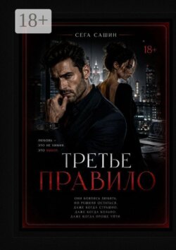 Третье правило. Психологическая драма с элементами мелодрамы и love story