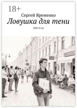 Ловушка для тени. 2026-й год