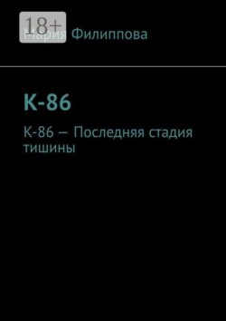 К-86. К-86 — Последняя стадия тишины