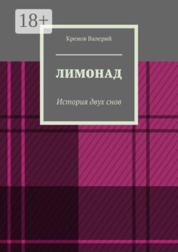 Лимонад. История двух снов