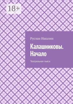 Калашниковы. Начало. Театральная пьеса