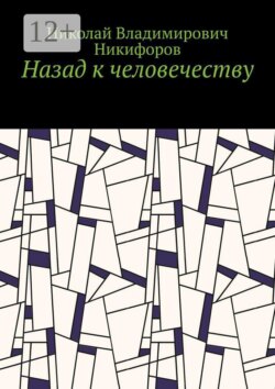 Назад к человечеству