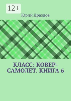 Класс: Ковер-Самолет. Книга 6
