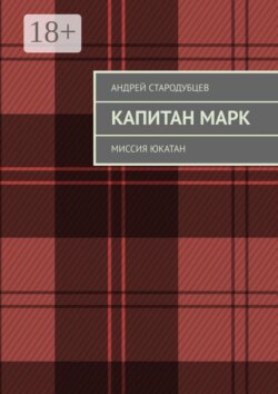 Капитан Марк. Миссия Юкатан