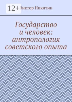 Государство и человек: антропология советского опыта