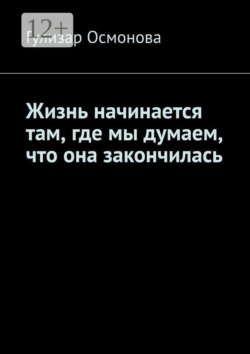 Жизнь начинается там, где мы думаем, что она закончилась