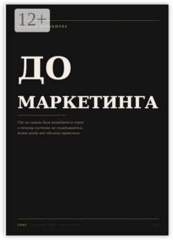 До маркетинга