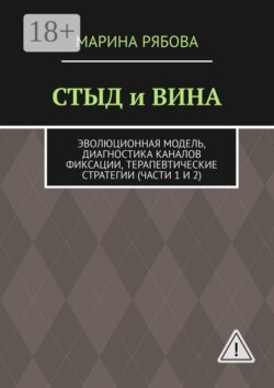 Стыд и вина. Эволюционная модель, диагностика каналов фиксации, терапевтические стратегии (части 1 и 2)
