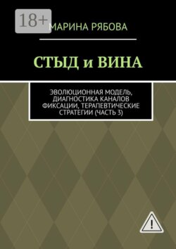 Стыд и вина. Эволюционная модель, диагностика каналов фиксации, терапевтические стратегии (часть 3)