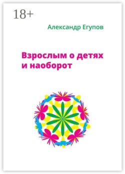 Взрослым о детях и наоборот