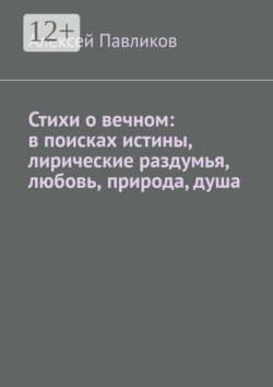 Стихи о вечном: в поисках истины, лирические раздумья, любовь, природа, душа