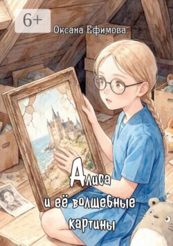Алиса и её волшебные картины