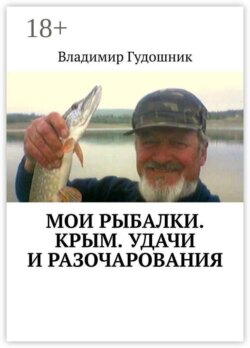 Мои рыбалки. Крым. Удачи и разочарования. Сиваш и Титан, Аян и Почтовое, Каховское и Каменское, Симферопольское и Камышинка…