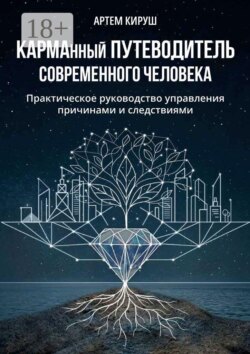 КАРМАнный путеводитель современного человека