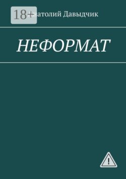 НЕФОРМАТ