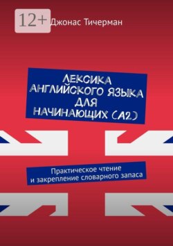 Лексика английского языка для начинающих (A2). Практическое чтение и закрепление словарного запаса