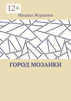 Город мозаики
