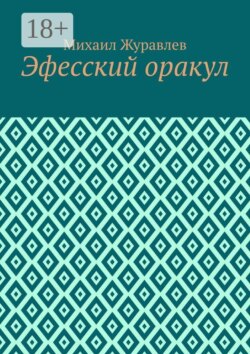Эфесский оракул