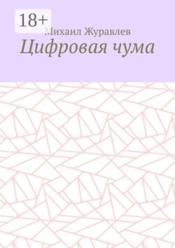 Цифровая чума