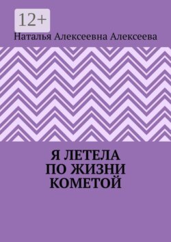 Я летела по жизни кометой