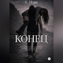 Конец