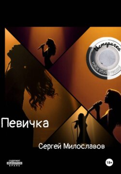 Певичка