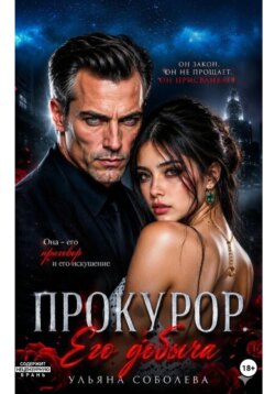 Прокурор. Его добыча
