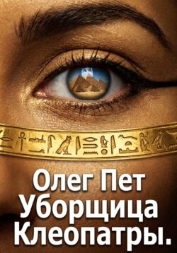 Уборщица Клеопатры