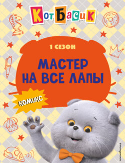 Кот Басик. Мастер на все лапы. 1 сезон